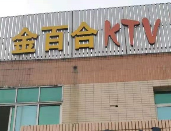 日照金百合KTV消费价格点评