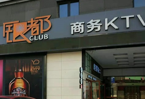 日照银都国际KTV消费价格