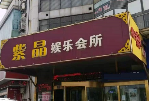 日照紫晶娱乐KTV消费价格