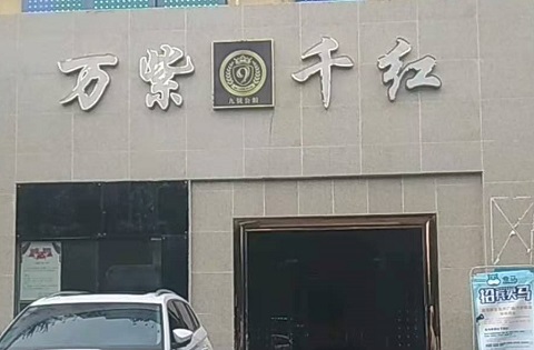 日照万紫千红KTV消费价格
